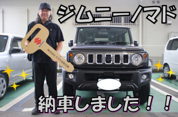 ジムニーノマドご納車いたしました！！
